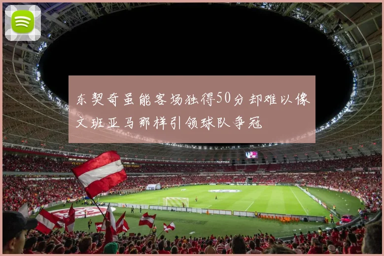 东契奇虽能客场独得50分却难以像文班亚马那样引领球队争冠