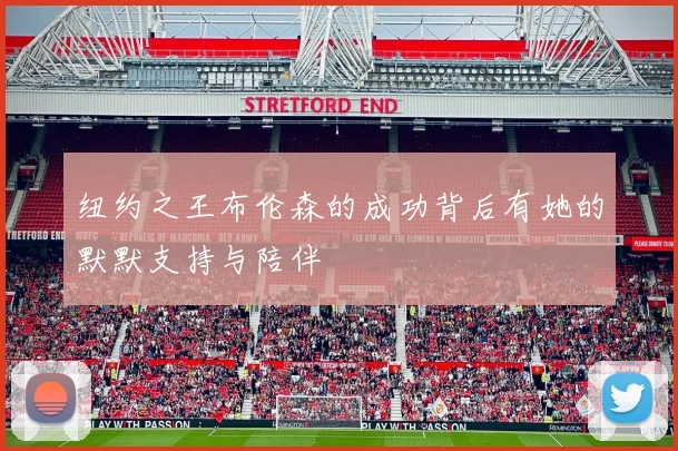 纽约之王布伦森的成功背后有她的默默支持与陪伴