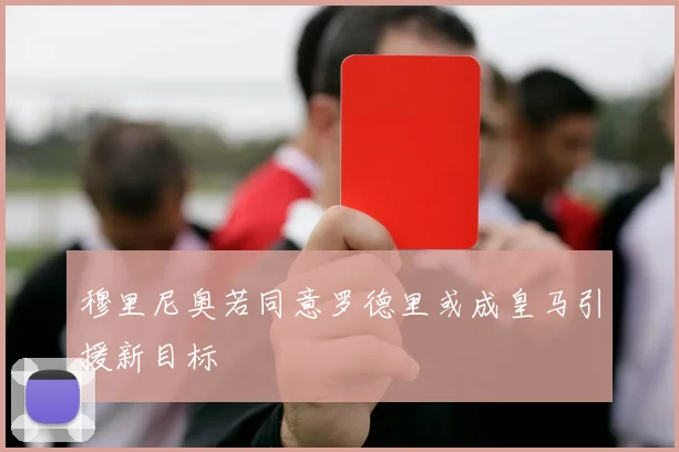 穆里尼奥若同意罗德里或成皇马引援新目标