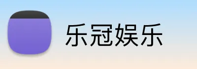 乐冠娱乐 Logo